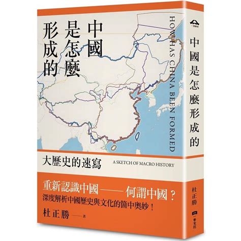 中國是怎麼形成的|中國是怎麼形成的：大歷史的速寫